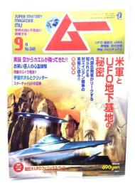 ムー　Super Mystery Magazine MU2009年9月号：総力特集=米軍とUFO地下基地の秘密