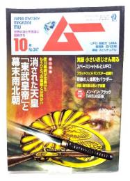 ムー　Super Mystery Magazine MU2009年10月号：総力特集=消された天皇「東武皇帝」と幕末南北朝