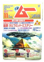 ムー　Super Mystery Magazine MU2009年11月号：総力特集=最新 大ピラミッド・ミステリー