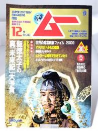 ムー　Super Mystery Magazine MU2009年12月号：総力特集=聖徳太子の真「未来記」大予言