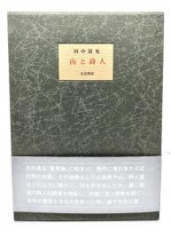 山と詩人