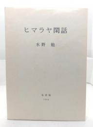 ヒマラヤ閑話(私家版)