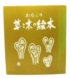 わたしの草と木の絵本