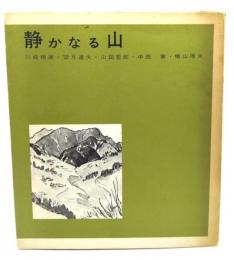 静かなる山
