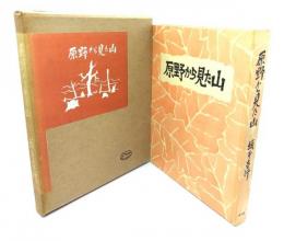 原野から見た山