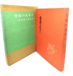 雪原の足あと : 坂本直行画文集