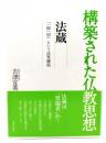 法蔵 : 「一即一切」という法界縁起 ＜構築された仏教思想＞