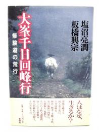 大峯千日回峰行 : 修験道の荒行