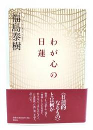 わが心の日蓮