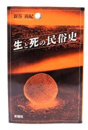 生と死の民俗史
