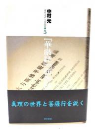 『華厳経』『楞伽経』