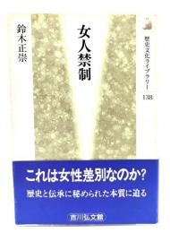 女人禁制
