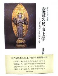 意識の形而上学 : 『大乗起信論』の哲学
