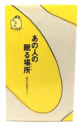 あの人の眠る場所 : 東京のお墓めぐり