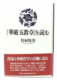 『華厳五教章』を読む