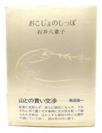 おこじょのしっぽ