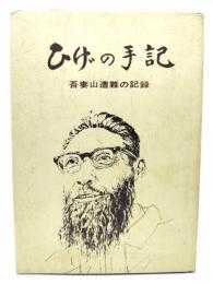 ひげの手記 吾妻山遭難の手記