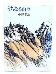うちなる山々