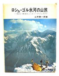 ロシュ・ゴル氷河の山旅 : 一橋大・東部ヒンズー・クシュ紀行