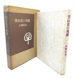 登山史の発掘