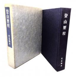 登山歴程