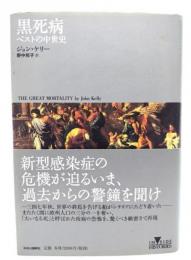 黒死病 : ペストの中世史