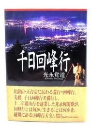 千日回峰行