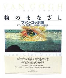 物のまなざし : ファン・ゴッホ論
