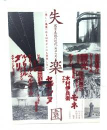失楽園 : 風景表現の近代1870-1945