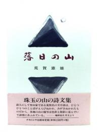 落日の山