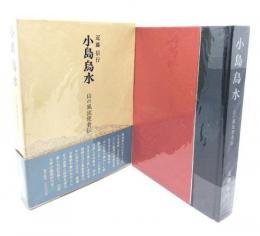 小島鳥水：山の風流使者伝