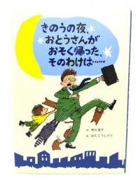 きのうの夜、おとうさんがおそく帰った、そのわけは…