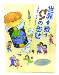 世界を救うパンの缶詰