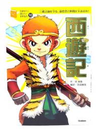 西遊記