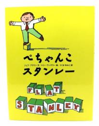 ペちゃんこスタンレー