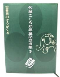 百番目のぞうがくる