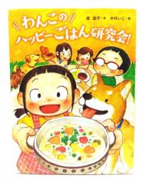 わんこのハッピーごはん研究会!