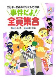 事件だよ!全員集合 : ミルキー杉山のあなたも名探偵
