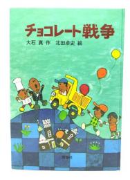 チョコレート戦争