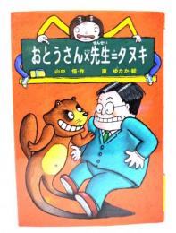 おとうさん×先生=タヌキ