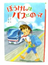 ぼうけんは バスにのって