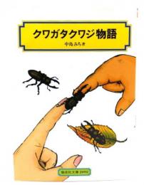 クワガタクワジ物語