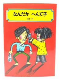 なんだかへんて子