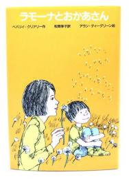 ラモーナとおかあさん