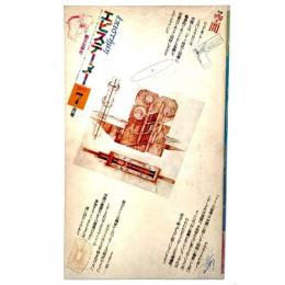 エピステーメー 1977年 7月号 特集 空間