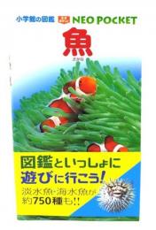 魚 (小学館の図鑑 NEOポケット)