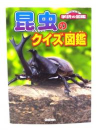 昆虫のクイズ図鑑