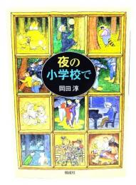 夜の小学校で