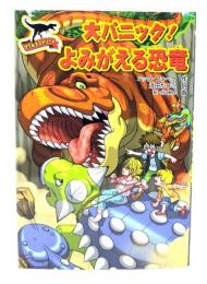 大パニック! よみがえる恐竜 (サウルスストリート) 