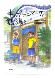 キャプテンマークと銭湯と